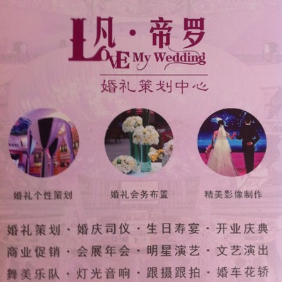 海安凡帝羅婚慶禮儀服務(wù)部 開(kāi)啟您的網(wǎng)絡(luò)婚慶禮儀新篇章